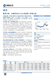 通信行业周报：聚焦中报，业绩真成长乃5G投资第二阶段主线