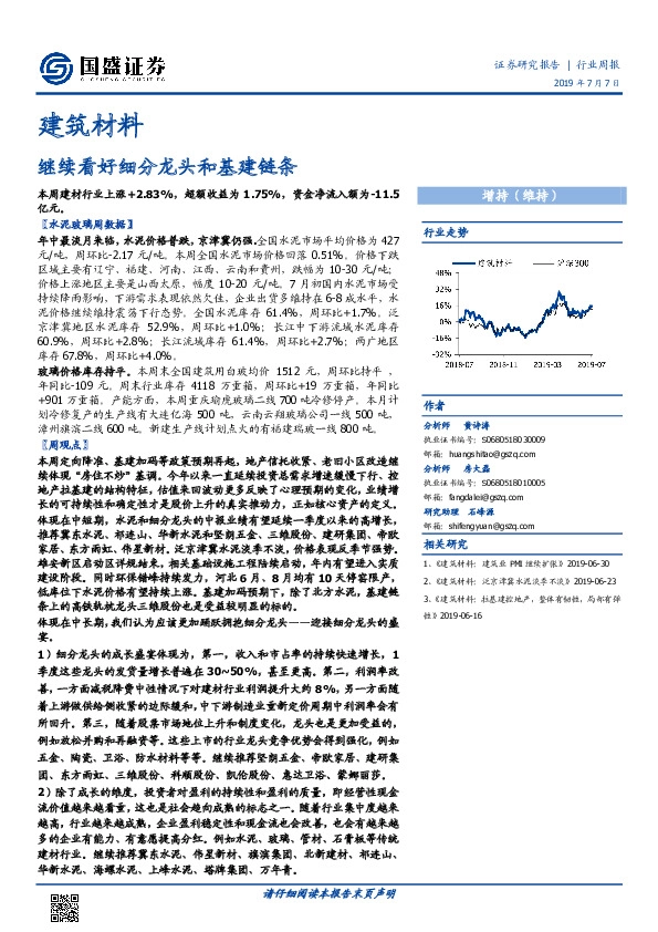 建筑材料行业周报：继续看好细分龙头和基建链条