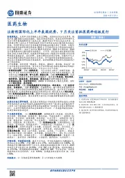 医药生物行业周报：注射剂国际化上半年表现优秀，7月关注首批医药科创板发行