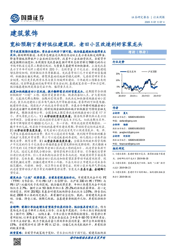 建筑装饰行业周报：宽松预期下看好低位建筑股，老旧小区改造利好家装龙