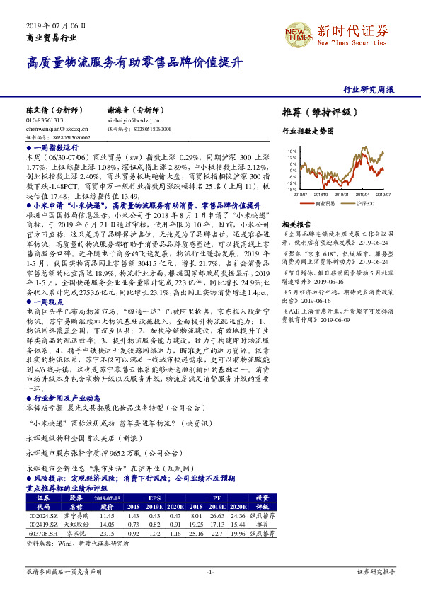 商业贸易行业研究周报：高质量物流服务有助零售品牌价值提升