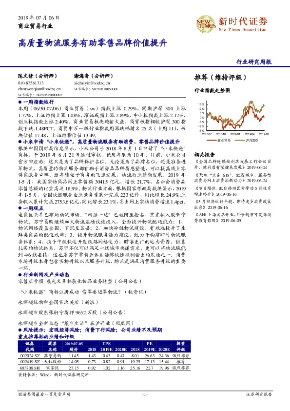 商业贸易行业研究周报：高质量物流服务有助零售品牌价值提升