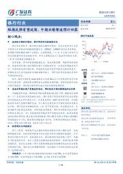 银行行业跟踪分析：短期反弹有望延续，中期业绩增速预计回落
