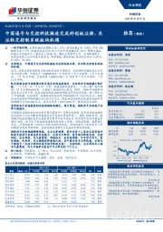 机械设备行业周报：中国通号与交控科技接连完成科创板注册，关注轨交控制系统板块机遇