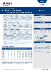 家用电器行业深度研究报告：电商渠道2019Q2数据分析及总结：线上提速明显，白电表现最优