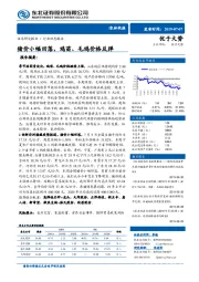 农林牧渔行业动态报告：猪价小幅回落，鸡苗、毛鸡价格反弹