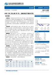 食品饮料：奶价19H1同比涨2%-3%，金徽酒省外稳步扩张