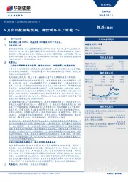 农业周报：6月出栏数据超预期，猪价周环比上涨逾2%