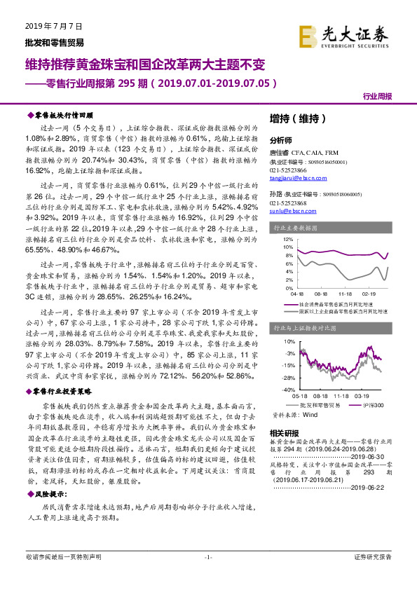 零售行业周报第295期：维持推荐黄金珠宝和国企改革两大主题不变