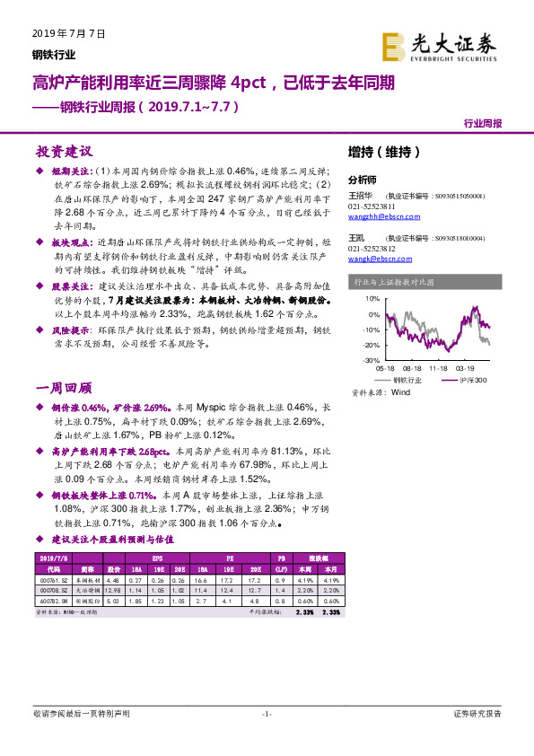 钢铁行业周报：高炉产能利用率近三周骤降4pct，已低于去年同期