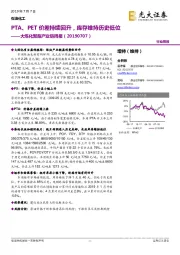 大炼化聚酯产业链周报：PTA、PET价差持续回升，库存维持历史低位