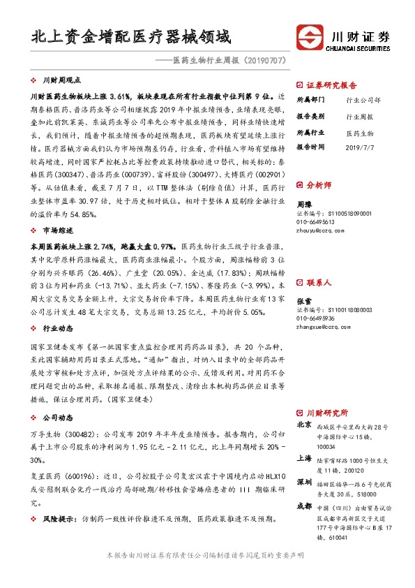 医药生物行业周报：北上资金增配医疗器械领域