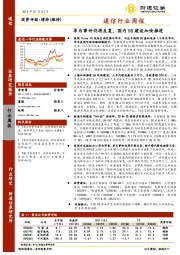 通信行业周报：华为事件仍将反复，国内5G建设加快推进