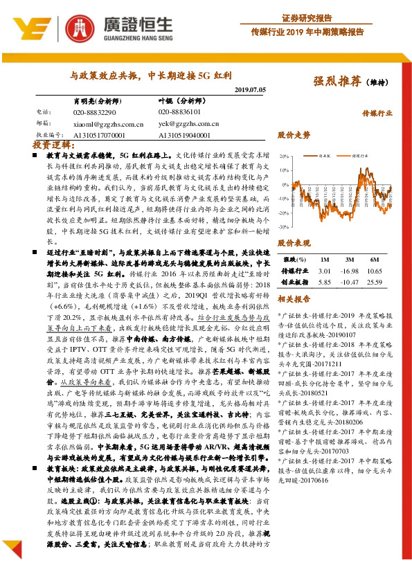 传媒行业2019年中期策略报告：与政策效应共振，中长期迎接5G红利