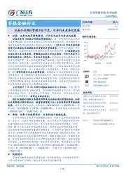 非银金融行业投资策略周报：证券公司股权管理办法下发，引导行业差异化发展