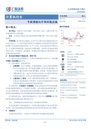 计算机行业：中报预期与外部环境共振