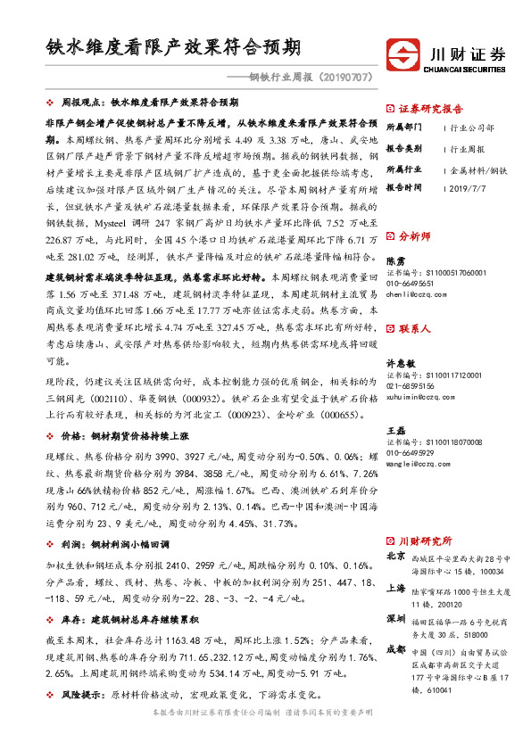 钢铁行业周报：铁水维度看限产效果符合预期