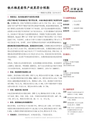 钢铁行业周报：铁水维度看限产效果符合预期
