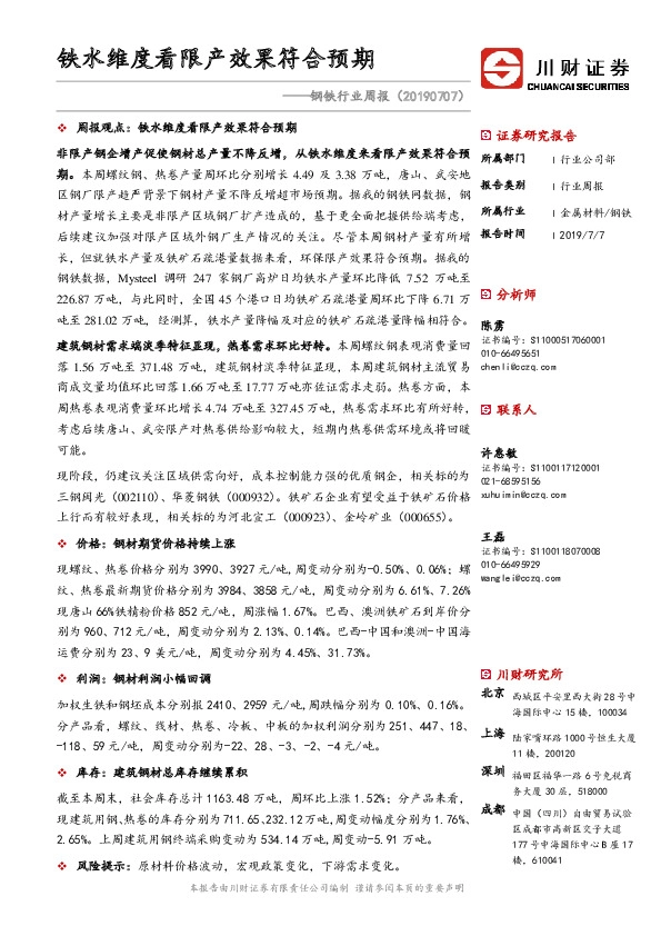 钢铁行业周报：铁水维度看限产效果符合预期