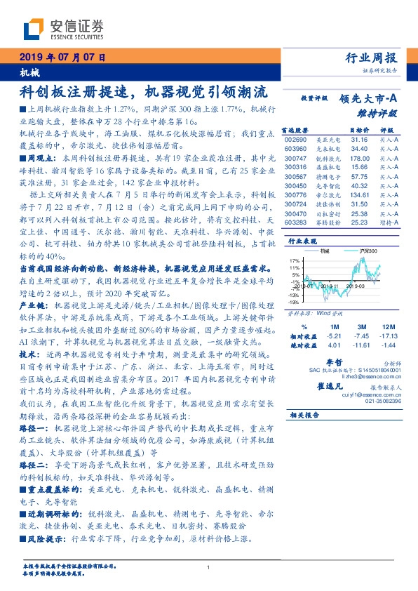机械行业周报：科创板注册提速，机器视觉引领潮流