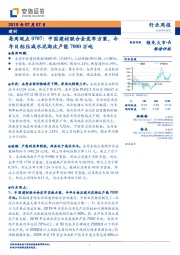 建材每周观点：中国建材联合会发布方案，今年目标压减水泥淘汰产能7000万吨