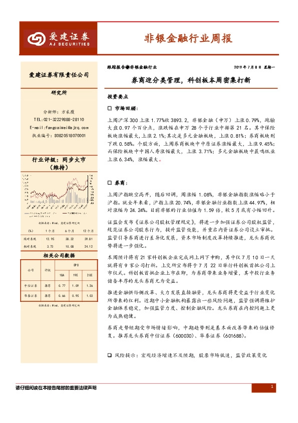非银金融行业周报：券商迎分类管理，科创板本周密集打新