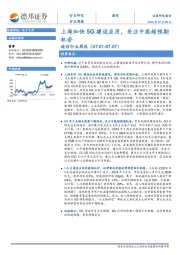 通信行业周报：上海加快5G建设应用，关注中报超预期机会