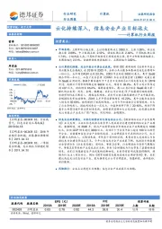 计算机行业周报：云化持续深入，信息安全产业目标远大