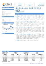 新能源行业周报：海上风电渐入正轨 光伏竞价项目已达25GW