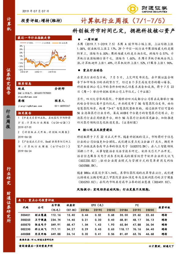 计算机行业周报：科创板开市时间已定，拥抱科技核心资产