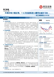 轻工制造周报：木浆价格小幅反弹，1-5月份废纸进口量同比减少26%