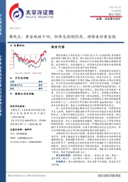 金属、非金属与采矿周观点：黄金跌破千四，但降息预期仍存，持续看好黄金股