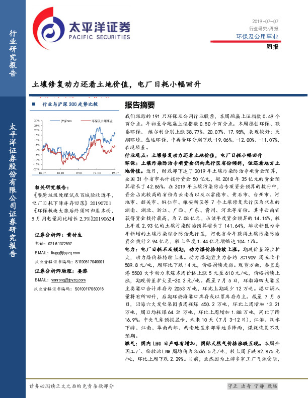环保及公用事业行业周报：土壤修复动力还看土地价值，电厂日耗小幅回升