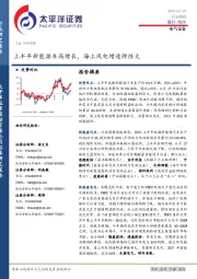 电气设备行业周报：上半年新能源车高增长，海上风电增速弹性大