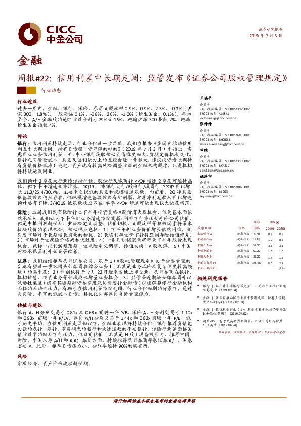 金融周报#22：信用利差中长期走阔；监管发布《证券公司股权管理规定》