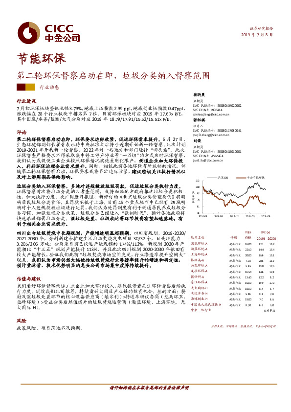节能环保：第二轮环保督察启动在即，垃圾分类纳入督察范围