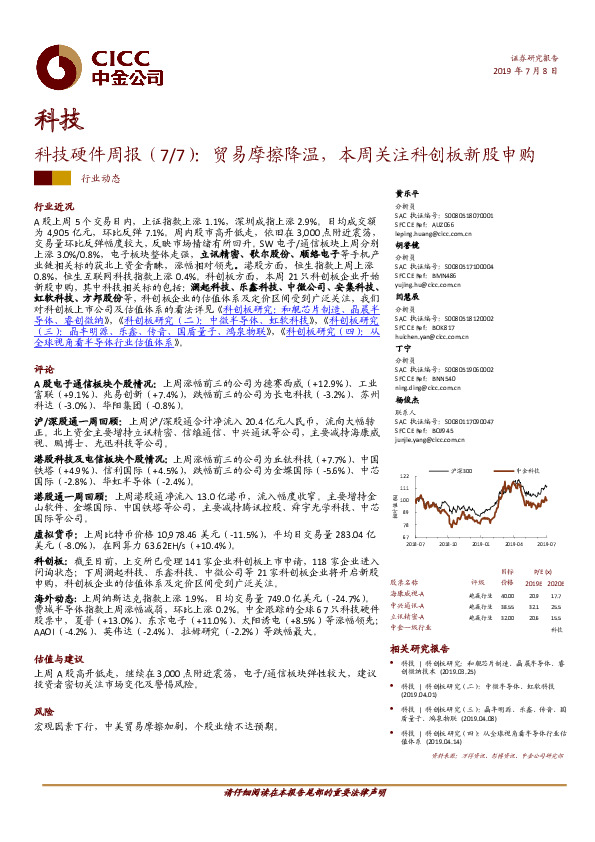 科技硬件周报（7/7）：贸易摩擦降温，本周关注科创板新股申购