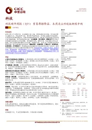 科技硬件周报（7/7）：贸易摩擦降温，本周关注科创板新股申购