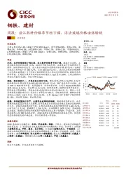 钢铁、建材周报：沿江熟料价格季节性下调，浮法玻璃价格由涨转跌