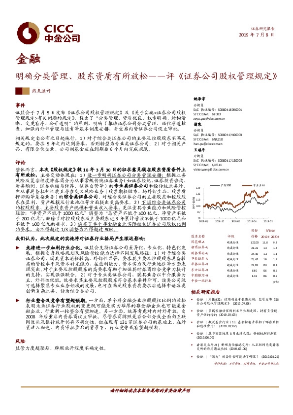 金融热点速评：评《证券公司股权管理规定》-明确分类管理、股东资质有所放松