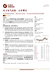 电力新能源周报：煤价高位企稳，光伏竞价结果或略逊预期