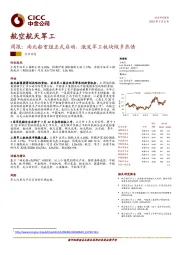 航空航天军工周报：南北船重组正式启动，激发军工板块做多热情