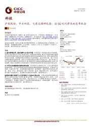 科技行业动态：沪电股份、中石科技、飞荣达调研纪要：论5G时代带来的变革机会