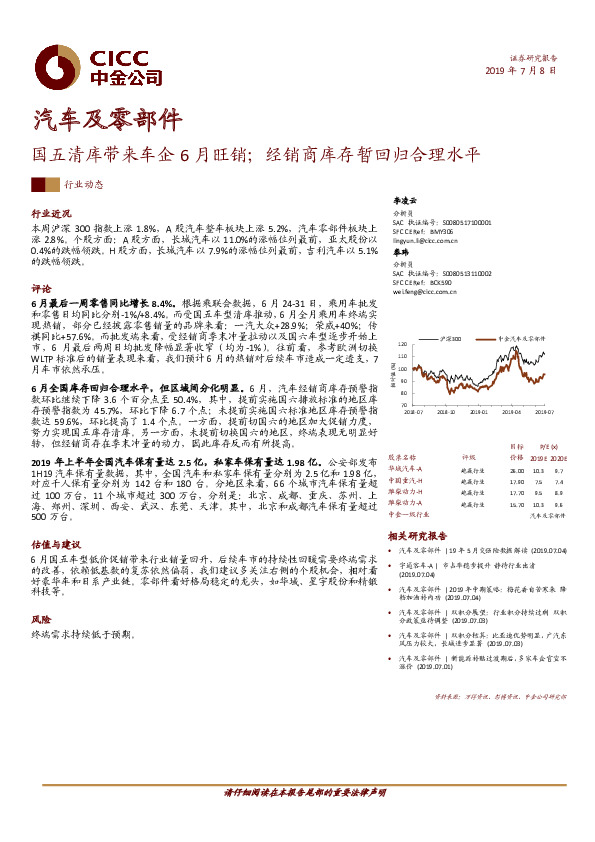 汽车及零部件行业动态：国五清库带来车企6月旺销；经销商库存暂回归合理水平