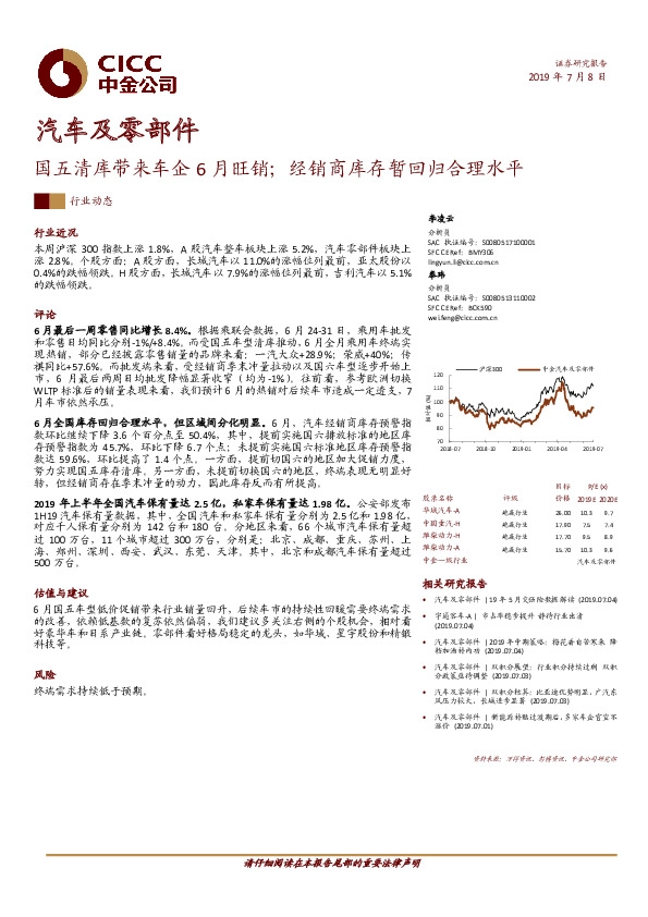 汽车及零部件行业动态：国五清库带来车企6月旺销；经销商库存暂回归合理水平