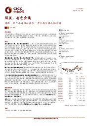 煤炭、有色金属周报：电厂库存维持高位；贵金属价格小幅回调