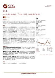 化工行业动态：PTA价格大幅波动，产业链利润向下游转移逻辑未变