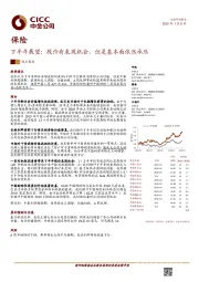 保险下半年展望:股价有表现机会,但是基本面依然承压