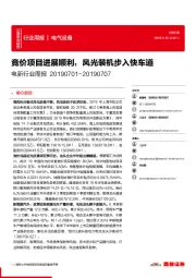 电新行业周报:竞价项目进展顺利,风光装机步入快车道