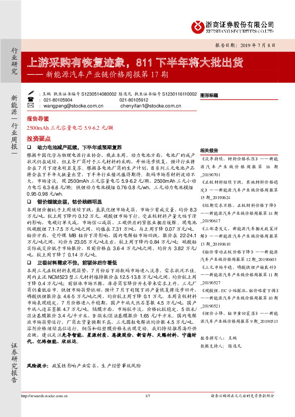 新能源汽车产业链价格周报第17期：上游采购有恢复迹象，811下半年将大批出货